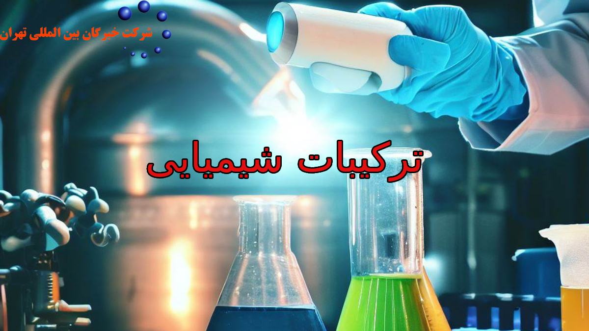 ترکیبات شیمیایی